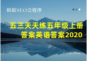 五三天天练五年级上册答案英语答案2020