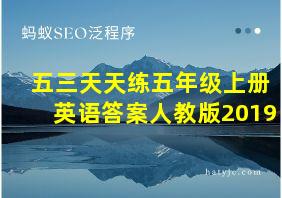 五三天天练五年级上册英语答案人教版2019