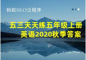 五三天天练五年级上册英语2020秋季答案