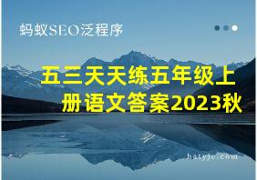 五三天天练五年级上册语文答案2023秋