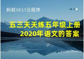 五三天天练五年级上册2020年语文的答案