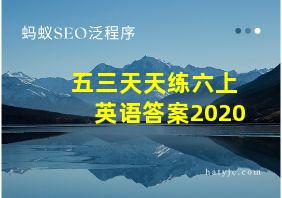 五三天天练六上英语答案2020