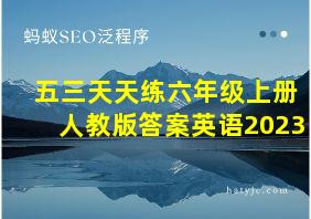 五三天天练六年级上册人教版答案英语2023