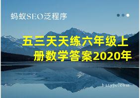 五三天天练六年级上册数学答案2020年