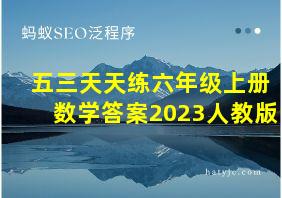 五三天天练六年级上册数学答案2023人教版