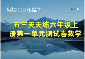 五三天天练六年级上册第一单元测试卷数学