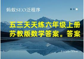 五三天天练六年级上册苏教版数学答案。答案