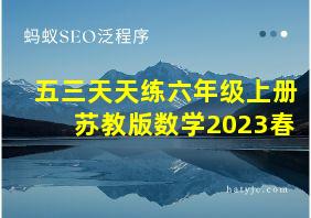 五三天天练六年级上册苏教版数学2023春