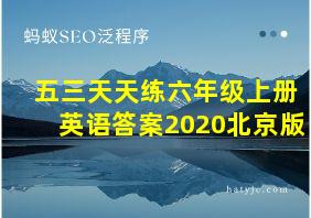 五三天天练六年级上册英语答案2020北京版