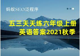 五三天天练六年级上册英语答案2021秋季