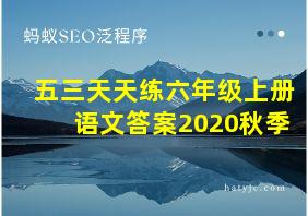 五三天天练六年级上册语文答案2020秋季