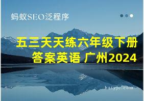 五三天天练六年级下册答案英语 广州2024