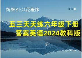 五三天天练六年级下册答案英语2024教科版