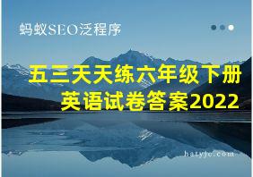 五三天天练六年级下册英语试卷答案2022