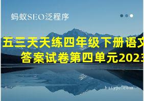 五三天天练四年级下册语文答案试卷第四单元2023