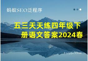 五三天天练四年级下册语文答案2024春