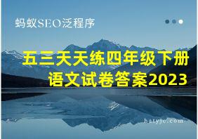 五三天天练四年级下册语文试卷答案2023