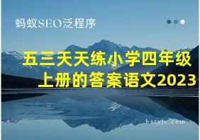 五三天天练小学四年级上册的答案语文2023