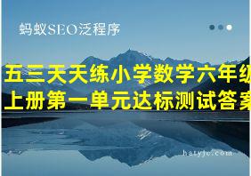 五三天天练小学数学六年级上册第一单元达标测试答案