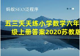 五三天天练小学数学六年级上册答案2020苏教版