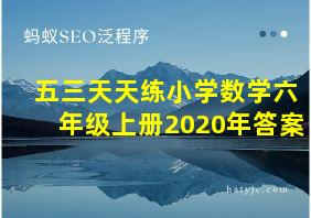 五三天天练小学数学六年级上册2020年答案