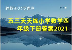 五三天天练小学数学四年级下册答案2021