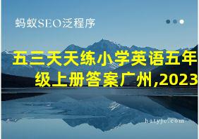 五三天天练小学英语五年级上册答案广州,2023