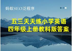 五三天天练小学英语四年级上册教科版答案