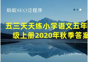 五三天天练小学语文五年级上册2020年秋季答案