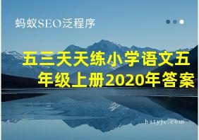 五三天天练小学语文五年级上册2020年答案