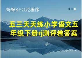 五三天天练小学语文五年级下册rj测评卷答案