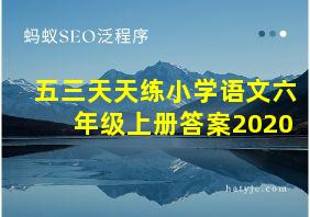 五三天天练小学语文六年级上册答案2020