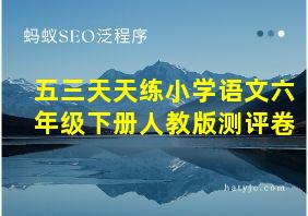 五三天天练小学语文六年级下册人教版测评卷