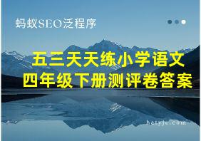 五三天天练小学语文四年级下册测评卷答案