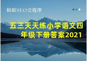 五三天天练小学语文四年级下册答案2021