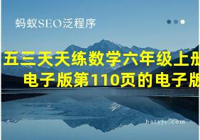 五三天天练数学六年级上册电子版第110页的电子版