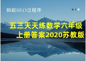 五三天天练数学六年级上册答案2020苏教版