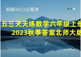 五三天天练数学六年级上册2023秋季答案北师大版