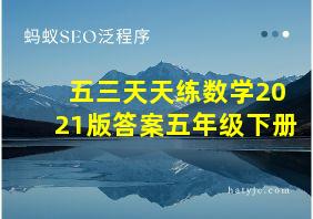 五三天天练数学2021版答案五年级下册