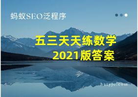 五三天天练数学2021版答案