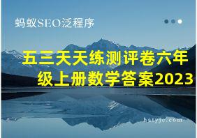 五三天天练测评卷六年级上册数学答案2023