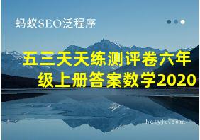 五三天天练测评卷六年级上册答案数学2020