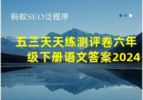 五三天天练测评卷六年级下册语文答案2024