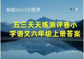 五三天天练测评卷小学语文六年级上册答案