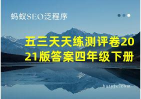 五三天天练测评卷2021版答案四年级下册