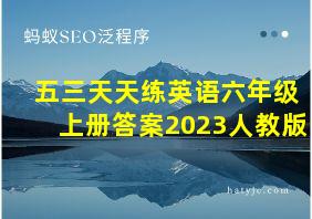 五三天天练英语六年级上册答案2023人教版