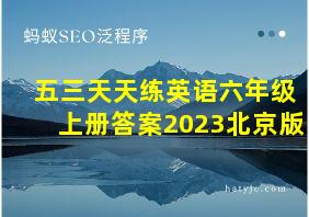 五三天天练英语六年级上册答案2023北京版