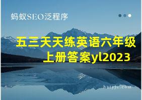 五三天天练英语六年级上册答案yl2023