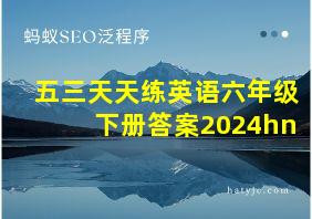 五三天天练英语六年级下册答案2024hn