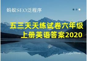 五三天天练试卷六年级上册英语答案2020